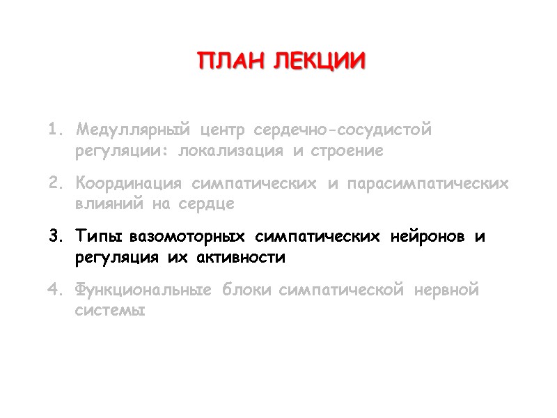 ПЛАН ЛЕКЦИИ  Медуллярный центр сердечно-сосудистой регуляции: локализация и строение  Координация симпатических и